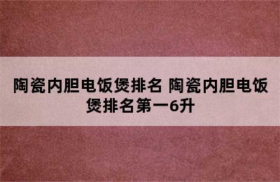 陶瓷内胆电饭煲排名 陶瓷内胆电饭煲排名第一6升